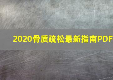 2020骨质疏松最新指南PDF