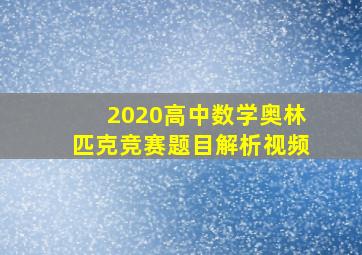 2020高中数学奥林匹克竞赛题目解析视频