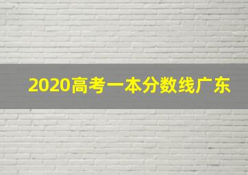 2020高考一本分数线广东