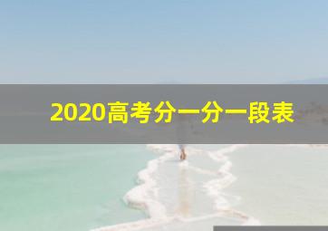 2020高考分一分一段表