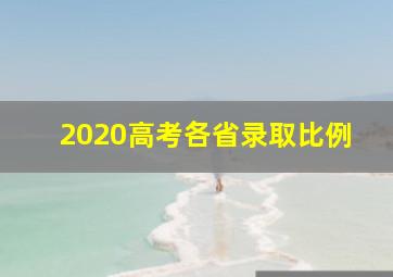 2020高考各省录取比例