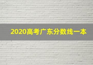 2020高考广东分数线一本