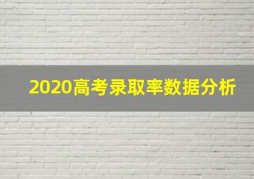 2020高考录取率数据分析