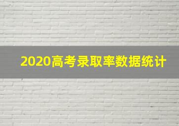 2020高考录取率数据统计