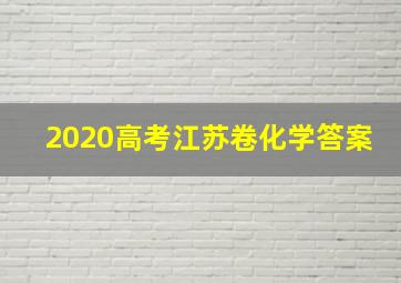 2020高考江苏卷化学答案