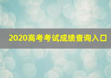 2020高考考试成绩查询入口