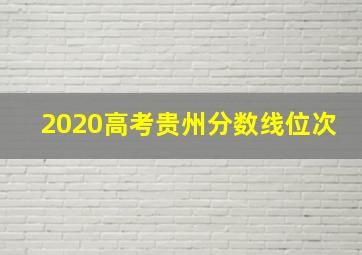 2020高考贵州分数线位次