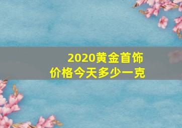 2020黄金首饰价格今天多少一克