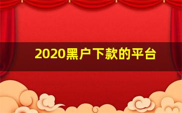 2020黑户下款的平台