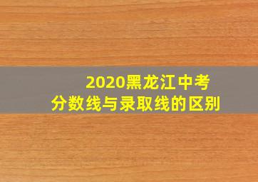 2020黑龙江中考分数线与录取线的区别