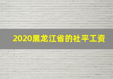 2020黑龙江省的社平工资