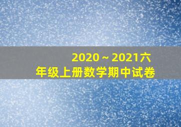 2020～2021六年级上册数学期中试卷