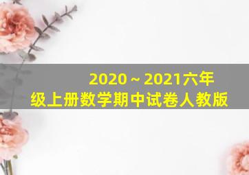 2020～2021六年级上册数学期中试卷人教版