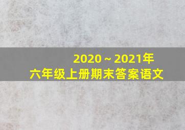 2020～2021年六年级上册期末答案语文