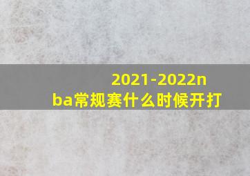 2021-2022nba常规赛什么时候开打