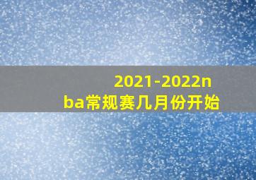 2021-2022nba常规赛几月份开始