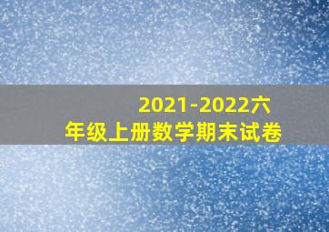 2021-2022六年级上册数学期末试卷