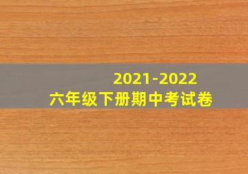 2021-2022六年级下册期中考试卷