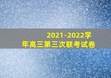 2021-2022学年高三第三次联考试卷