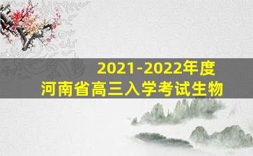 2021-2022年度河南省高三入学考试生物