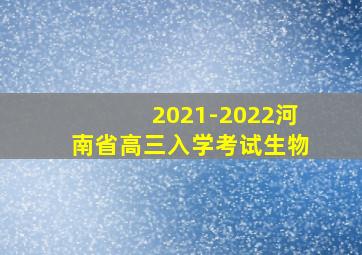 2021-2022河南省高三入学考试生物