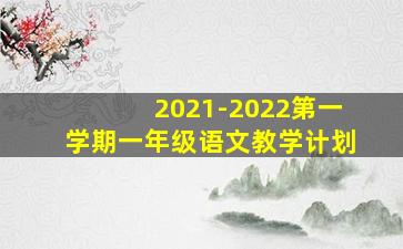 2021-2022第一学期一年级语文教学计划