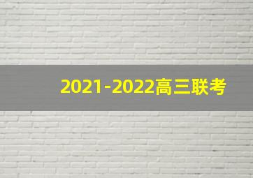 2021-2022高三联考