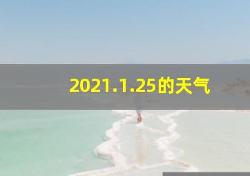 2021.1.25的天气