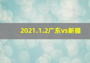 2021.1.2广东vs新疆