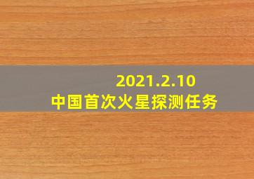 2021.2.10中国首次火星探测任务