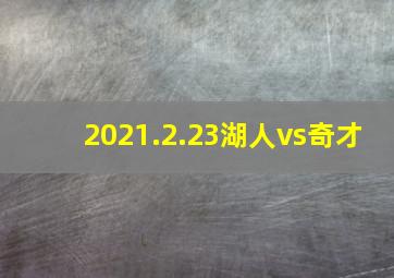 2021.2.23湖人vs奇才