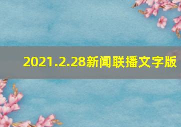 2021.2.28新闻联播文字版