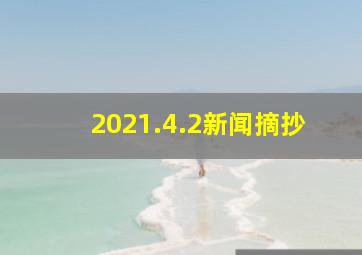 2021.4.2新闻摘抄