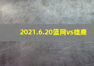 2021.6.20篮网vs雄鹿