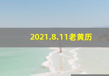 2021.8.11老黄历