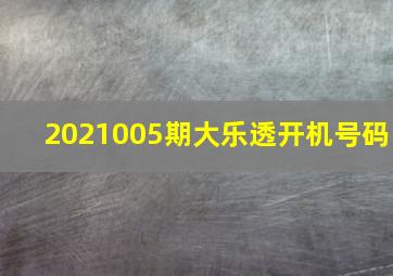 2021005期大乐透开机号码