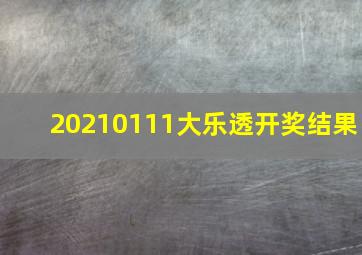 20210111大乐透开奖结果