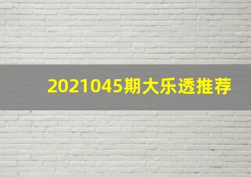 2021045期大乐透推荐