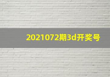 2021072期3d开奖号