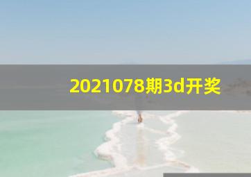 2021078期3d开奖