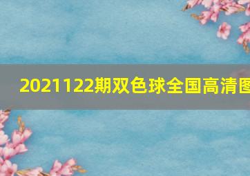 2021122期双色球全国高清图