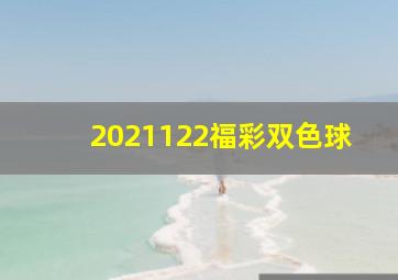 2021122福彩双色球