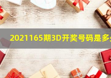 2021165期3D开奖号码是多少