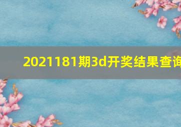 2021181期3d开奖结果查询