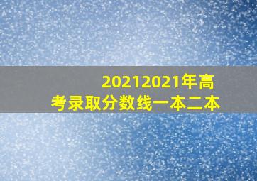 20212021年高考录取分数线一本二本