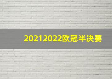 20212022欧冠半决赛