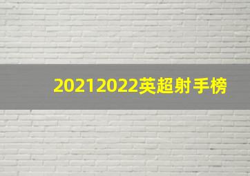 20212022英超射手榜