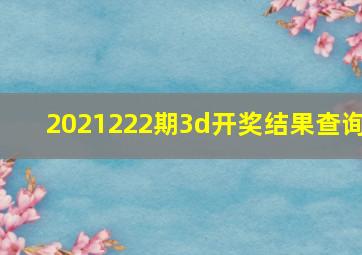 2021222期3d开奖结果查询