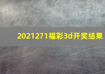 2021271福彩3d开奖结果