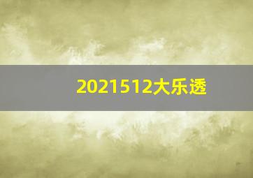 2021512大乐透